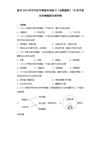 备考2023年中考化学真题专项练习（全国通用）-02化学变化和物理变化的判断