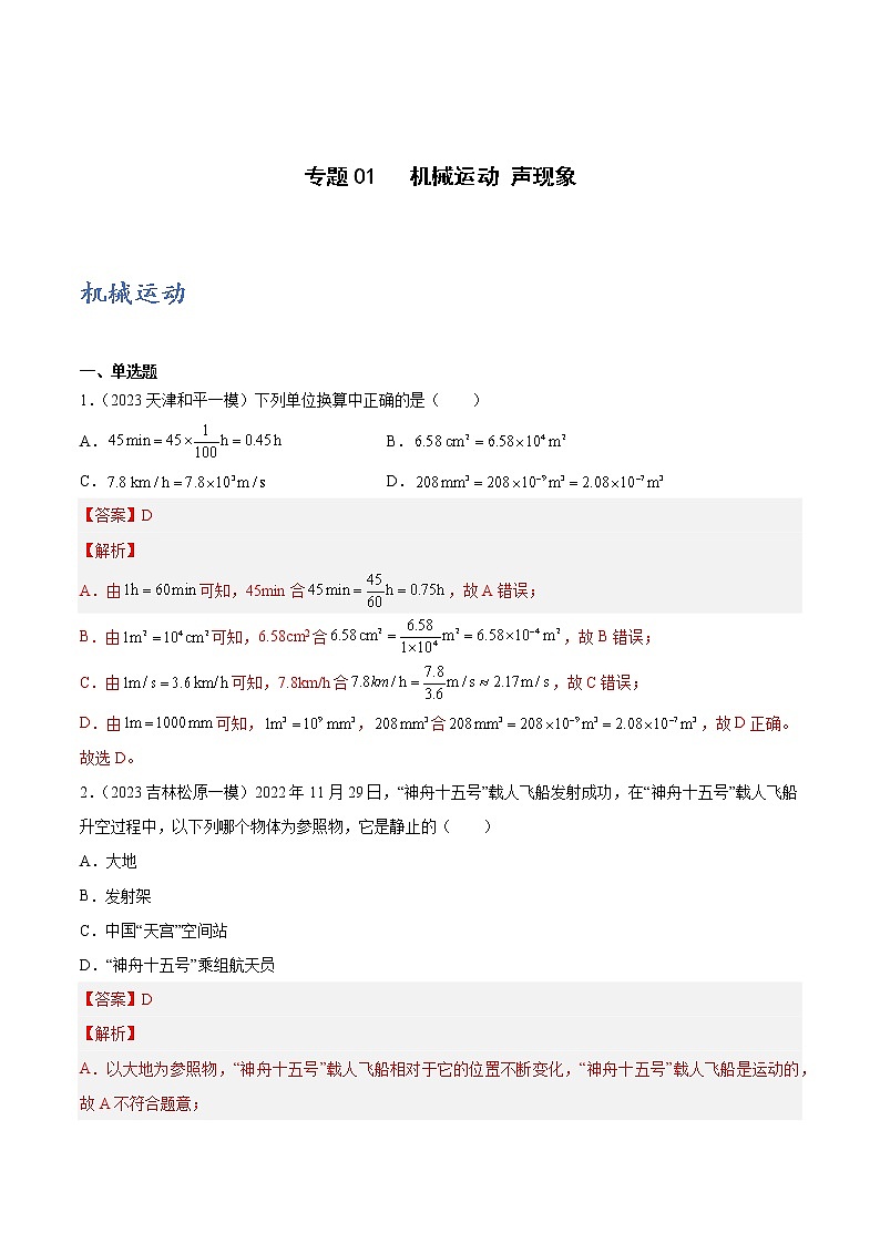 专题01 机械运动 声现象（解析版）第1页