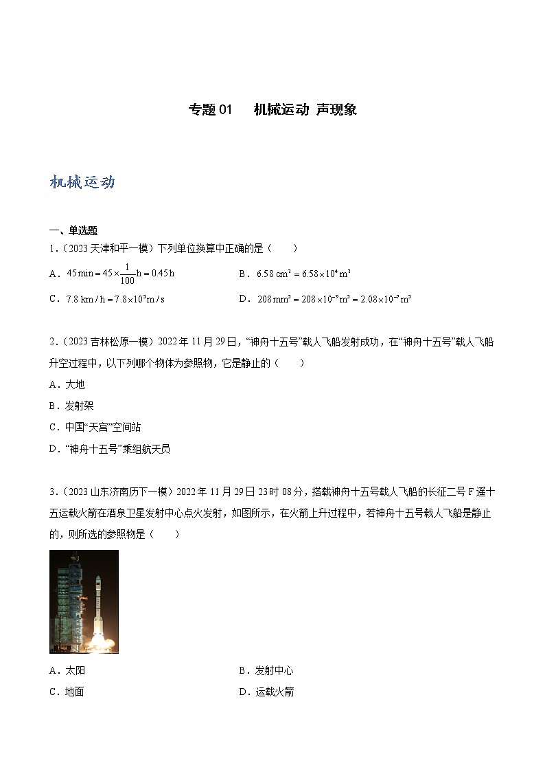 专题01 机械运动 声现象（原卷版）第1页