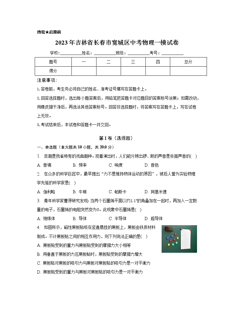 2023年吉林省长春市宽城区中考物理一模试卷(含答案)第1页