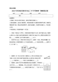 河南省信阳市光山县第二初级中学2022-2023学年九年级下学期一模反馈检测物理试卷(含答案)