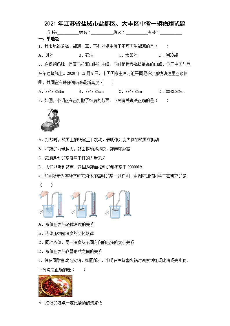 2021年江苏省盐城市盐都区、大丰区中考一模物理试（含答案） 试卷01