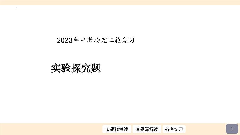 2023年中考物理二轮复习 实验探究题课件PPT第1页