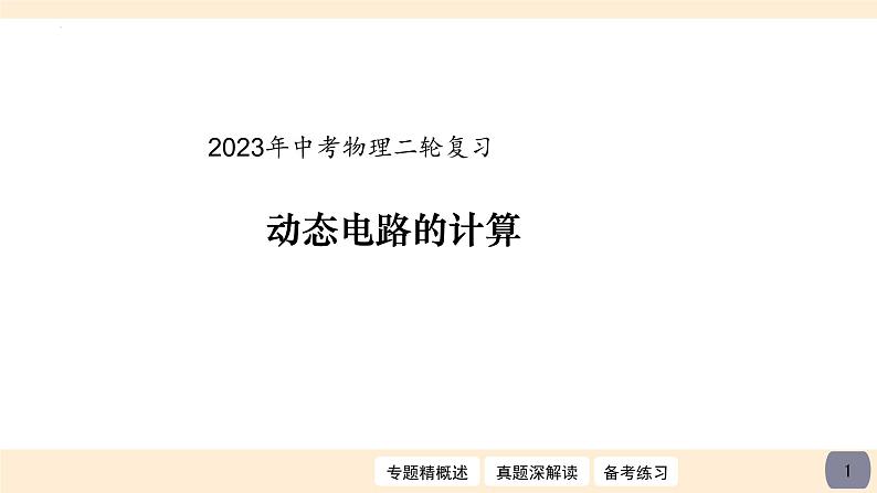 2023年中考物理二轮复习课件   动态电路的计算第1页