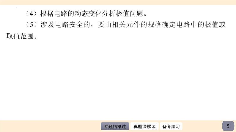 2023年中考物理二轮复习课件   动态电路的计算第5页