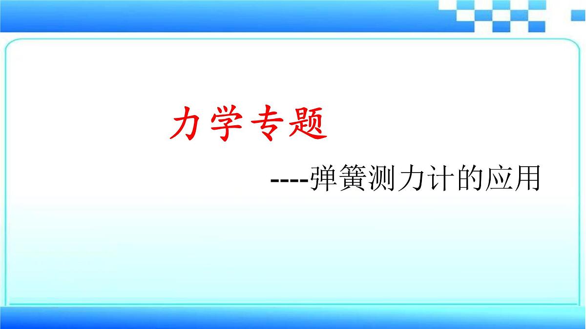 2023年中考物理二轮复习课件：力学专题之弹簧测力计的应用第1页