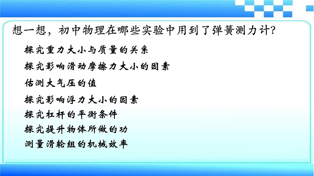 2023年中考物理二轮复习课件：力学专题之弹簧测力计的应用第3页