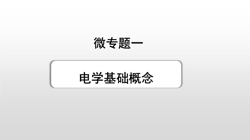 2023年中考物理复习  电学基础概念课件PPT第1页