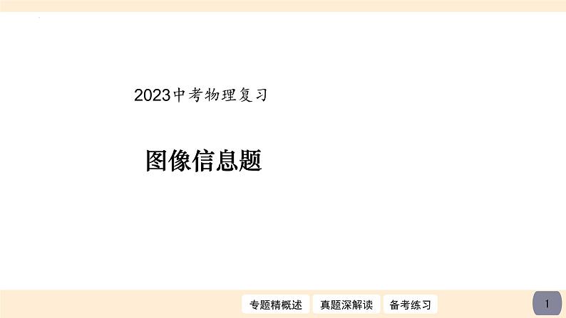 2023年中考物理复习 图像信息题课件PPT第1页