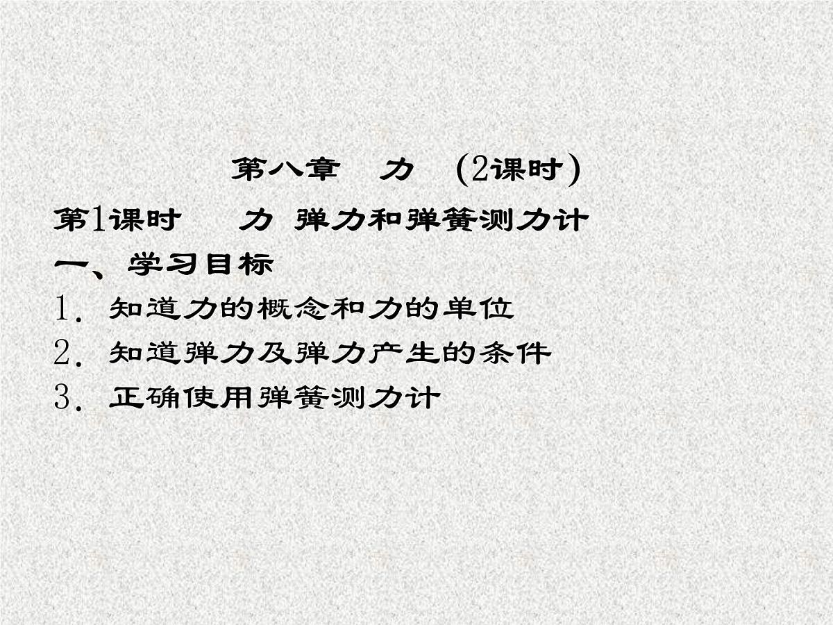 2023年中考物理复习 8 力(第一课时）课件第1页