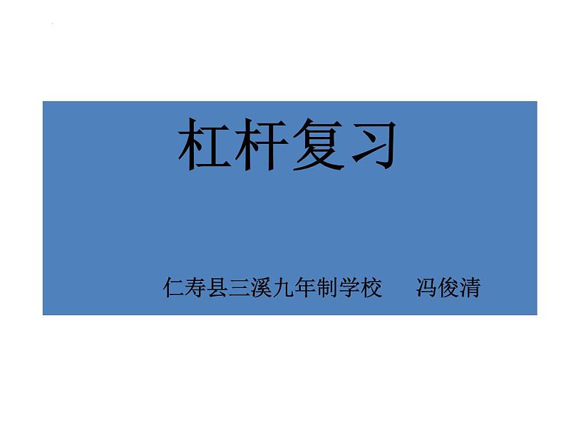 2023年中考物理复习课件：杠杆第2页