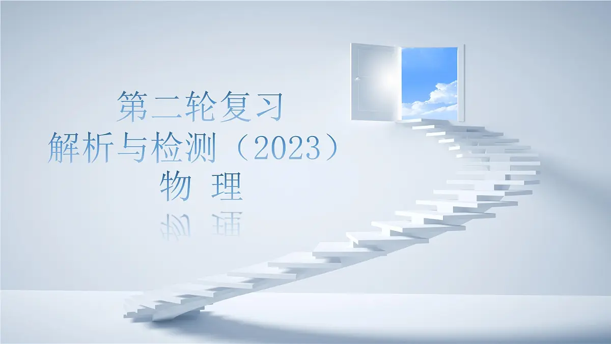 2023年中考物理复习课件----声和光第1页