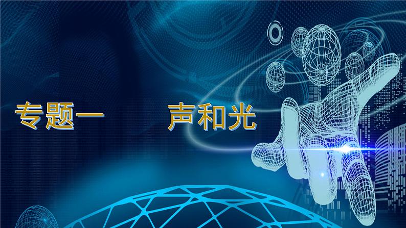 2023年中考物理复习课件----声和光第2页