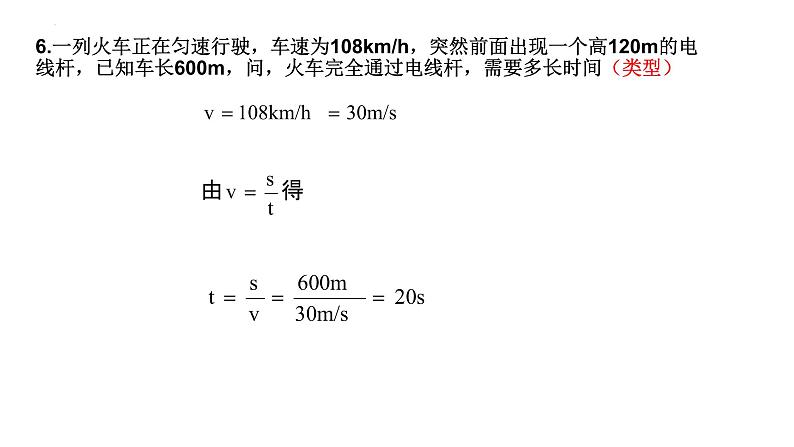 2023年中考物理复习课件----速度计算专题第6页