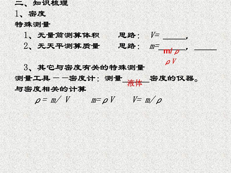 2023年中考物理复习---物质的物理属性（第二课时）密度的特殊测量与误差分析、物质的物理属性课件02