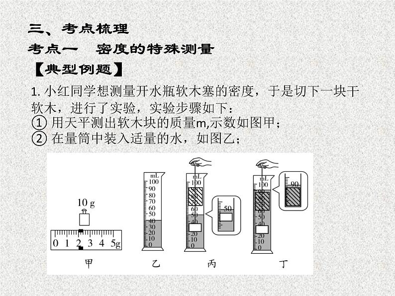 2023年中考物理复习---物质的物理属性（第二课时）密度的特殊测量与误差分析、物质的物理属性课件05