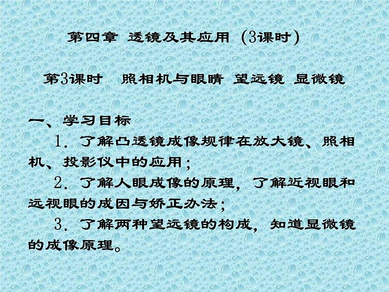 2023年中考物理一轮复习课件  4、透镜及其应用 (第3课时）第1页