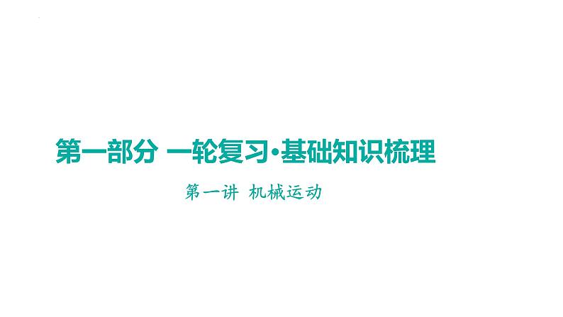 2023中考广东专用物理一轮知识点梳理 第一讲 机械运动课件PPT第1页