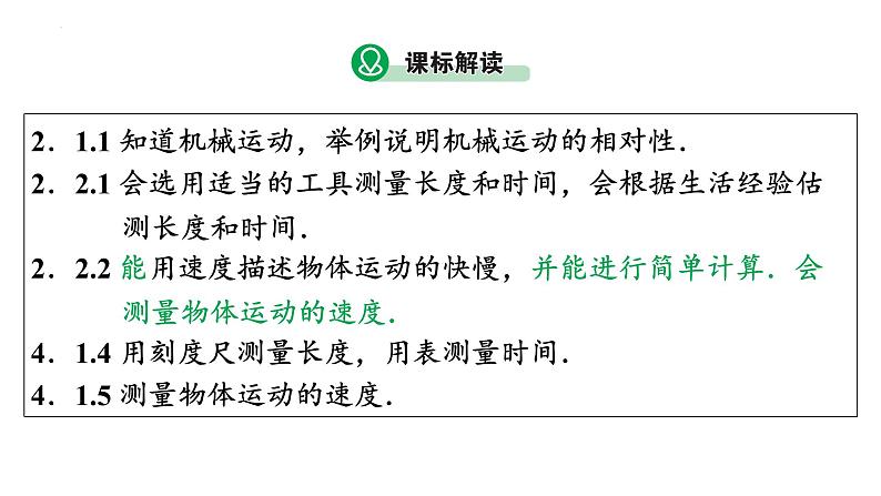 2023中考广东专用物理一轮知识点梳理 第一讲 机械运动课件PPT第3页