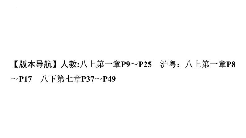 2023中考广东专用物理一轮知识点梳理 第一讲 机械运动课件PPT第4页