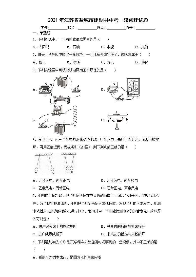 2021年江苏省盐城市建湖县中考一模物理试题（含答案）01