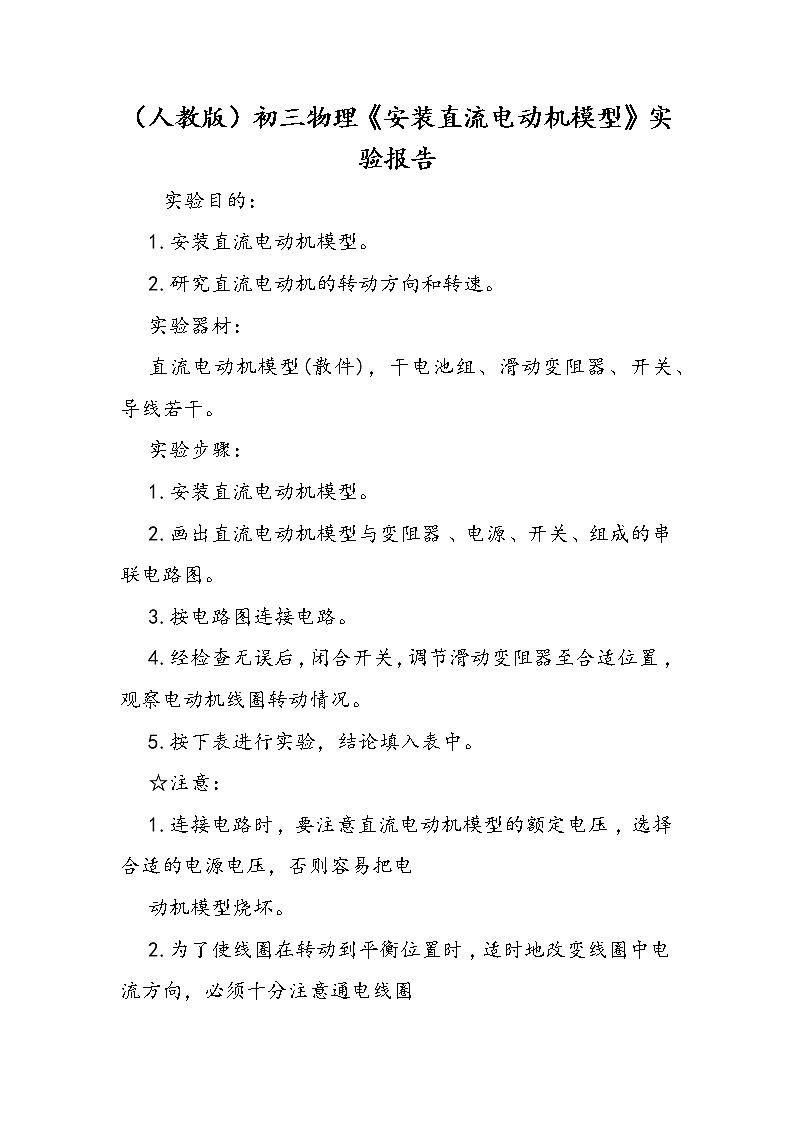 （人教版）初三物理《安装直流电动机模型》实验报告第1页
