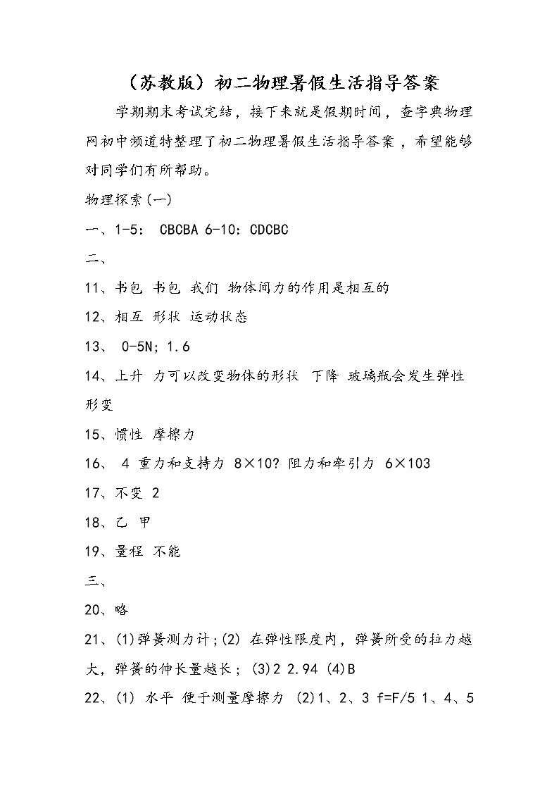 （苏教版）初二物理暑假生活指导答案第1页