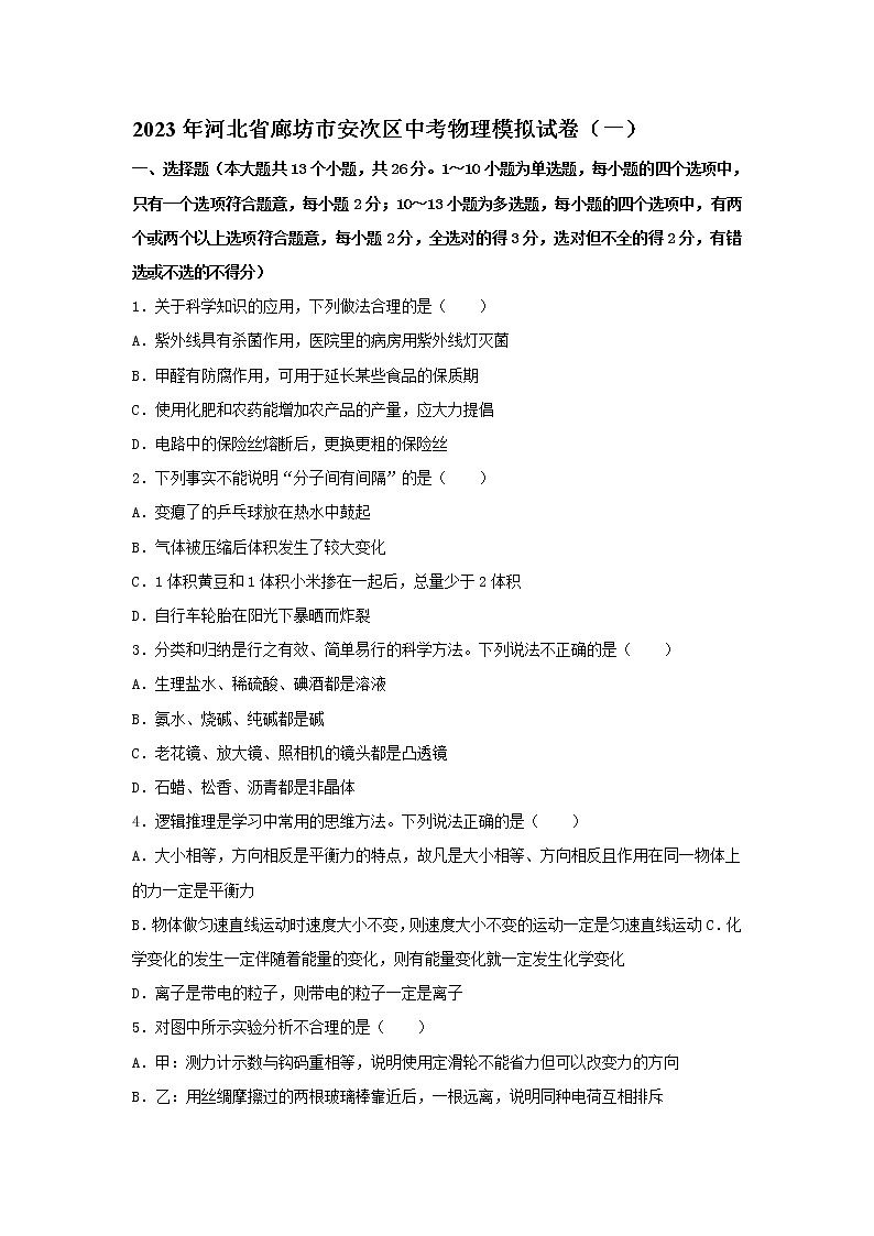 2023年河北省廊坊市安次区中考物理模拟试卷（一）（含答案）01
