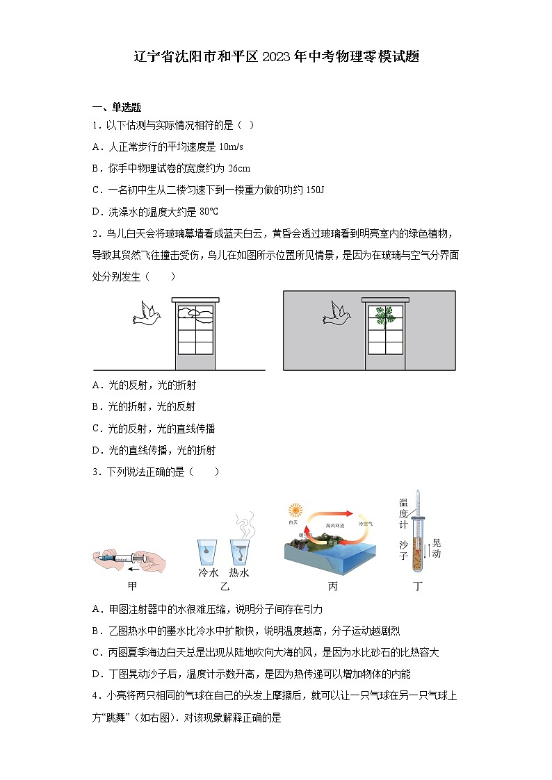 辽宁省沈阳市和平区2023年中考物理零模试题(含解析)01