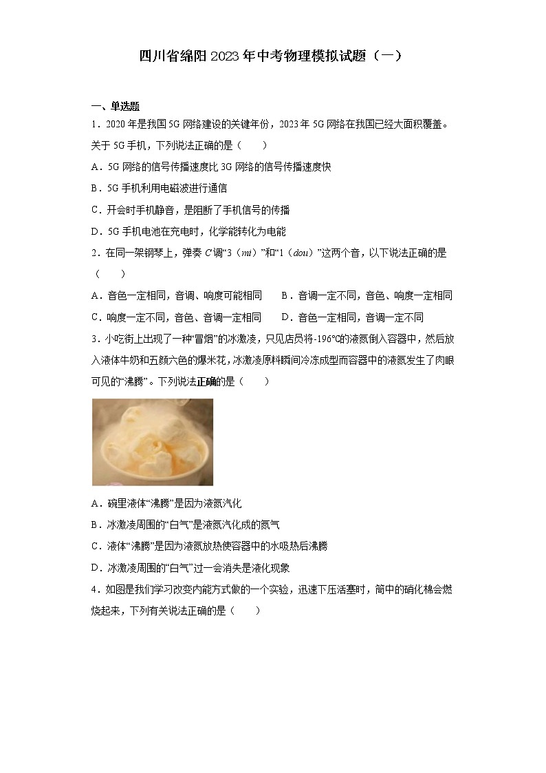 四川省绵阳2023年中考物理模拟试题（一）(含解析)01