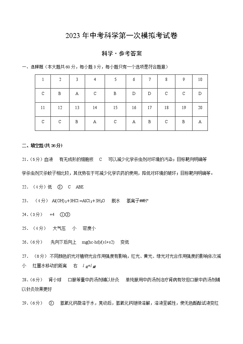 科学（浙江杭州卷）2023年中考第一次模拟考试卷01