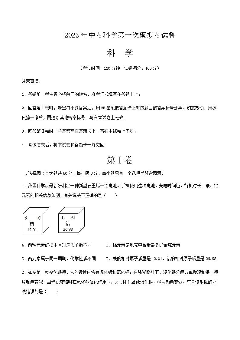 科学（浙江杭州卷）2023年中考第一次模拟考试卷01