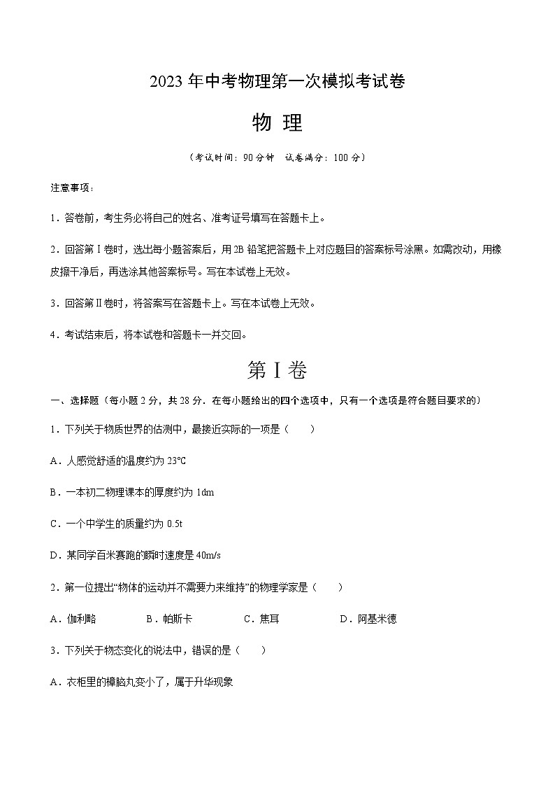 物理（福建卷）-2023年中考第一次模拟考试卷01