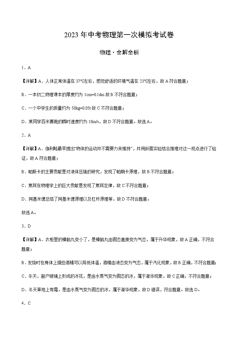 物理（福建卷）-2023年中考第一次模拟考试卷01