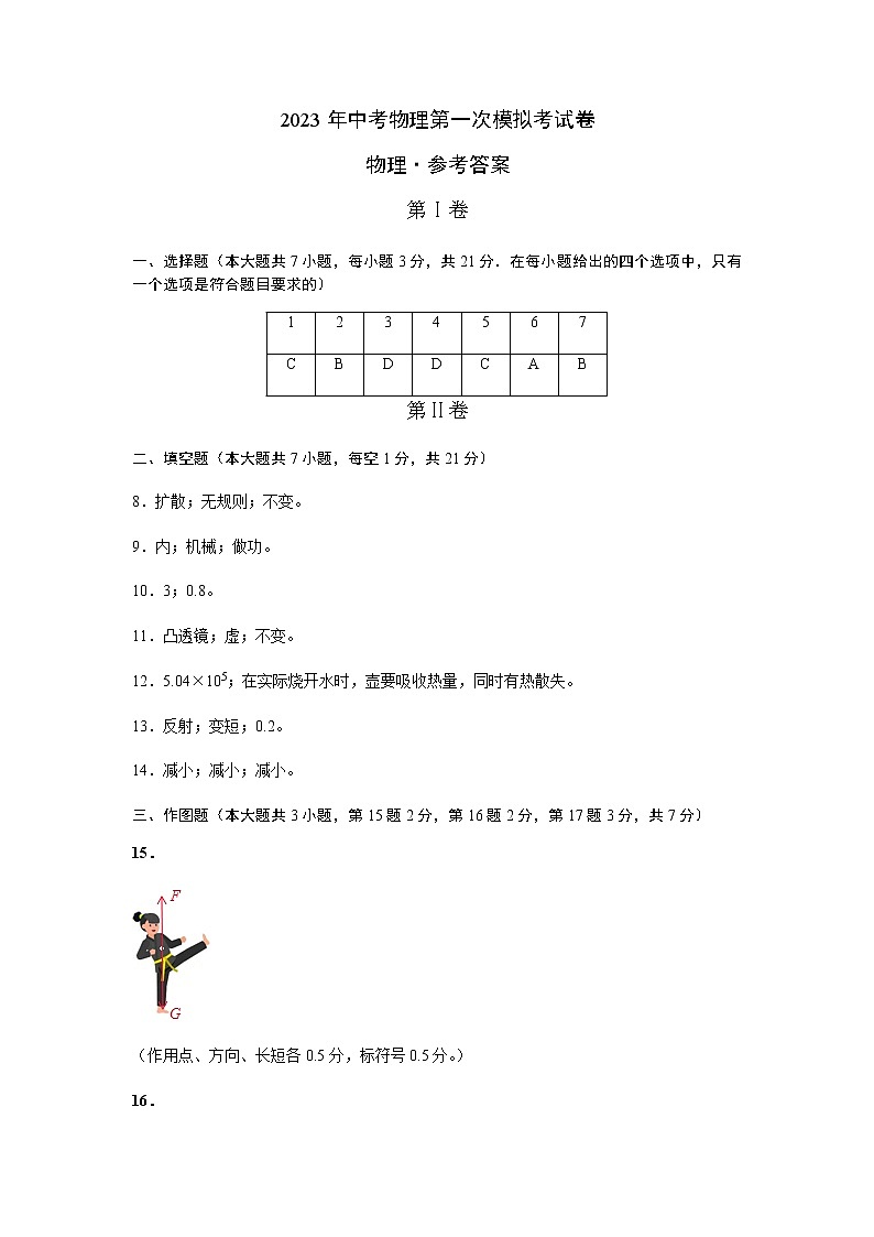 物理（广东省卷）-2023年中考物理第一次模拟考试卷01
