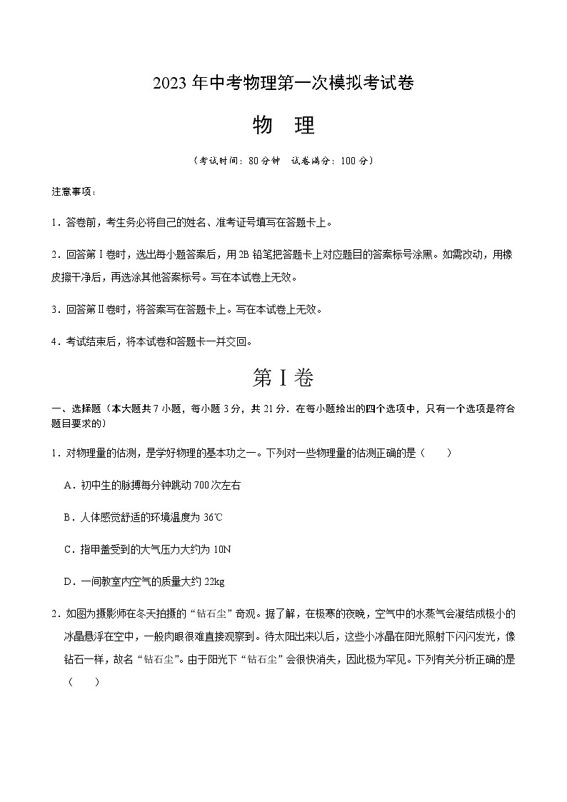 物理（广东省卷）-2023年中考物理第一次模拟考试卷01