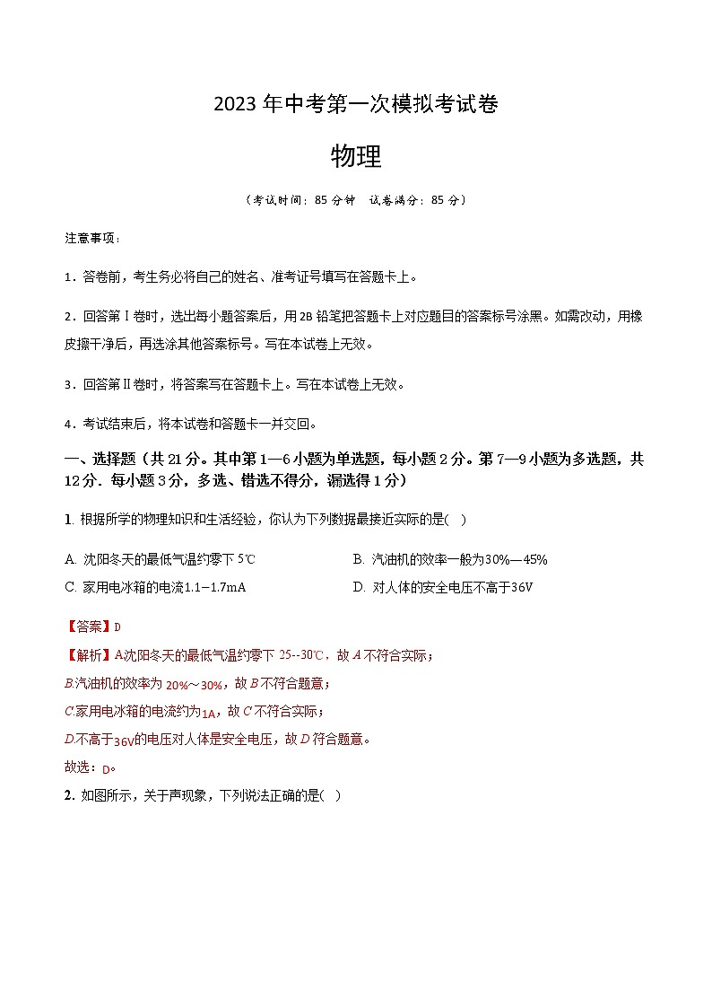 物理（辽宁沈阳卷）-2023年中考第一次模拟考试卷01