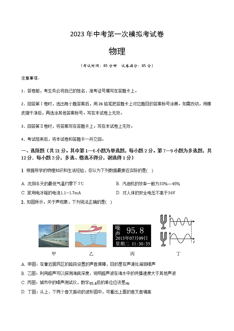 物理（辽宁沈阳卷）-2023年中考第一次模拟考试卷01