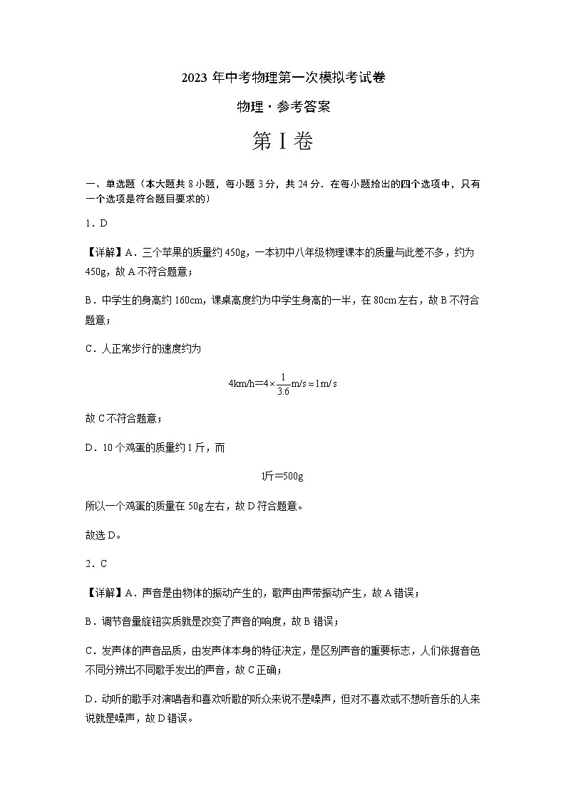 物理（山东卷）-2023年中考物理第一次模拟考试卷01