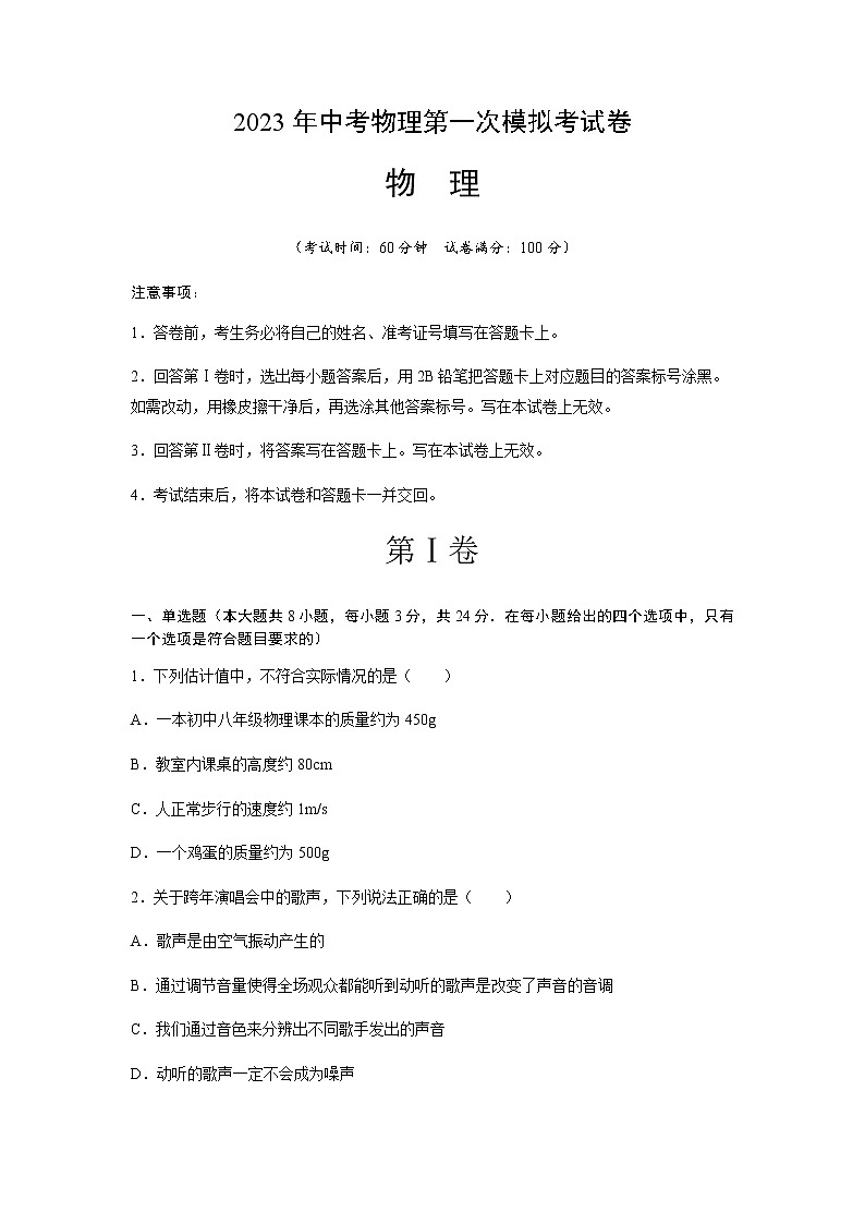 物理（山东卷）-2023年中考物理第一次模拟考试卷01