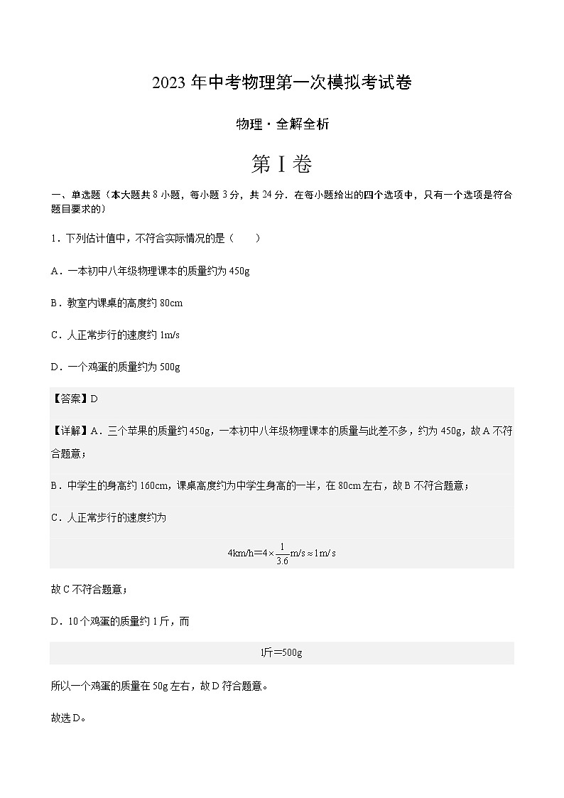 物理（山东卷）-2023年中考物理第一次模拟考试卷01
