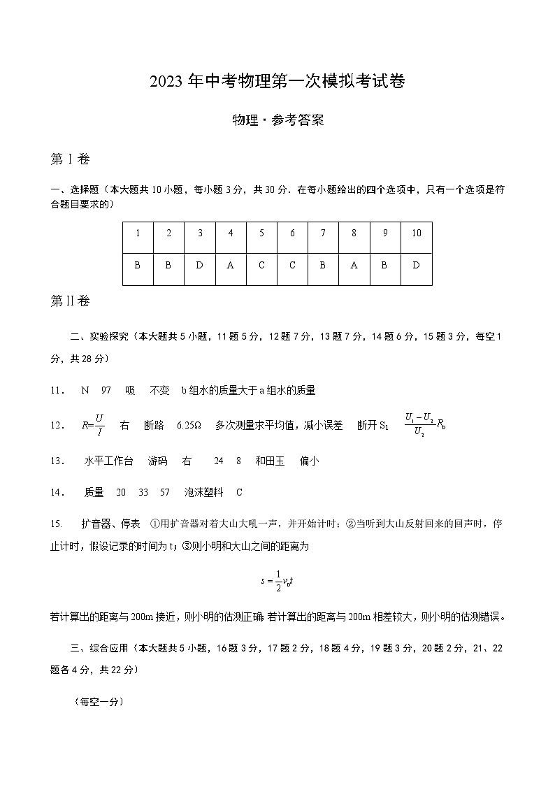 物理（山西卷除晋中外）-2023年中考第一次模拟考试卷01