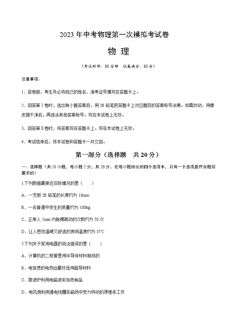 物理（陕西卷）-2023年中考第一次模拟考试卷01