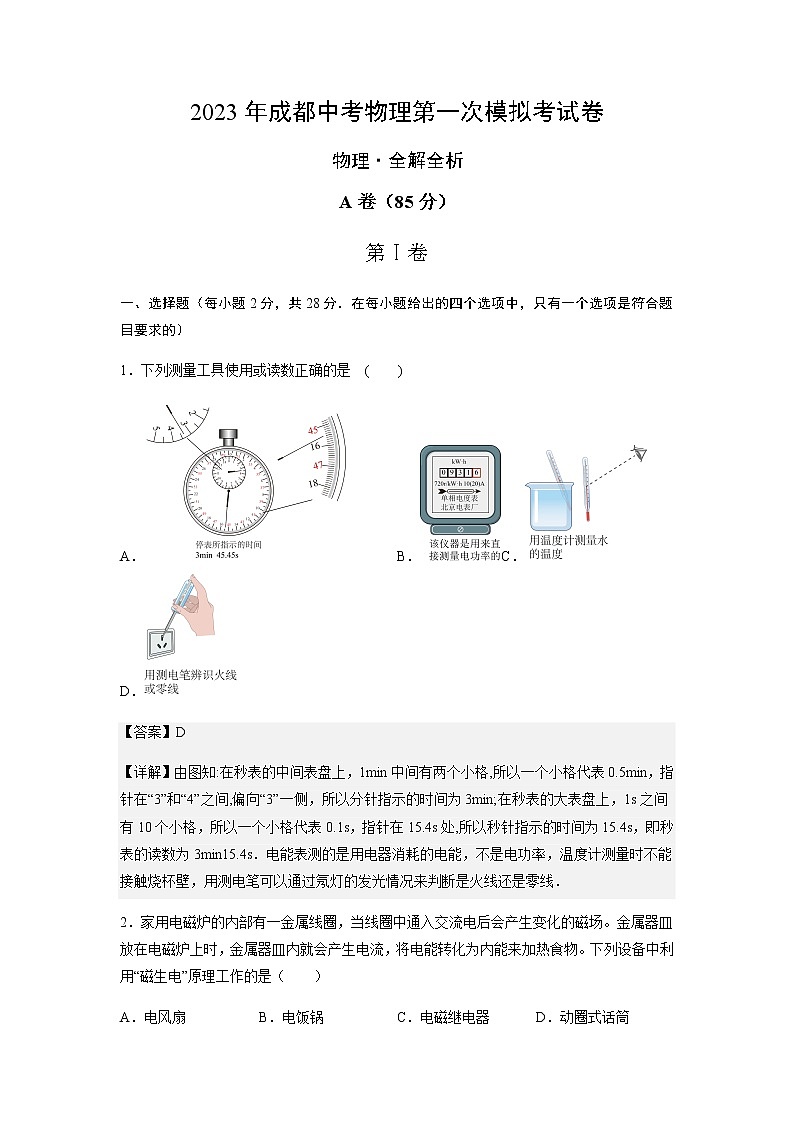 物理（四川成都卷）-2023年中考第一次模拟考试卷01