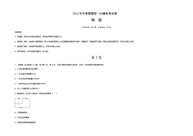 物理（新疆卷）-2023年中考物理第一次模拟考试卷01
