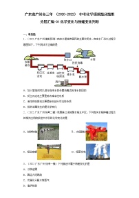 广东省广州市三年（2020-2022）中考化学模拟题分题型分层汇编-01化学变化与物理变化判断