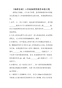 （物理乐园）八年级物理寒假作业练习题