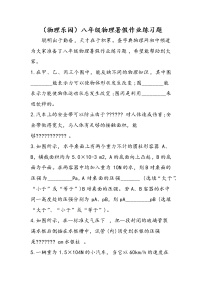 （物理乐园）八年级物理暑假作业练习题