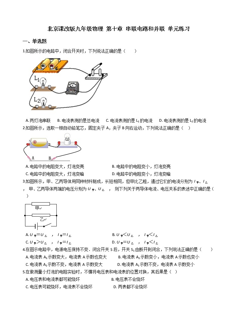 北京课改版九年级物理 第十章 串联电路和并联 单元练习第1页