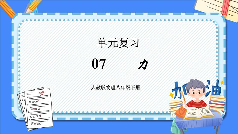 单元复习07 力【知识梳理】——2022-2023学年人教版物理八年级下册单元综合复习课件PPT01